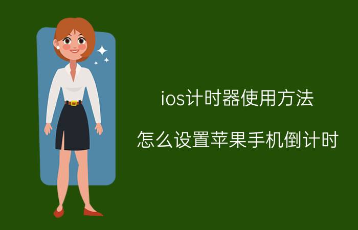 ios计时器使用方法 怎么设置苹果手机倒计时？